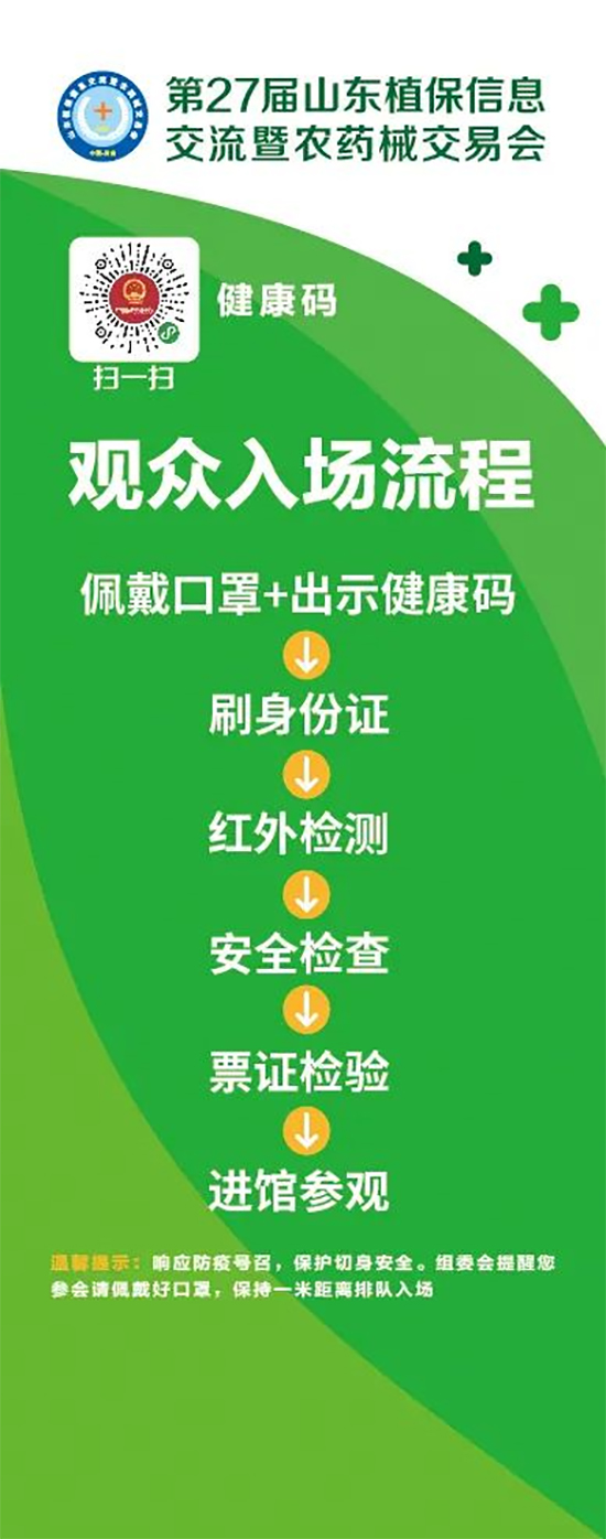 2020山東植保雙交會(huì)參展企業(yè)、觀眾入館流程