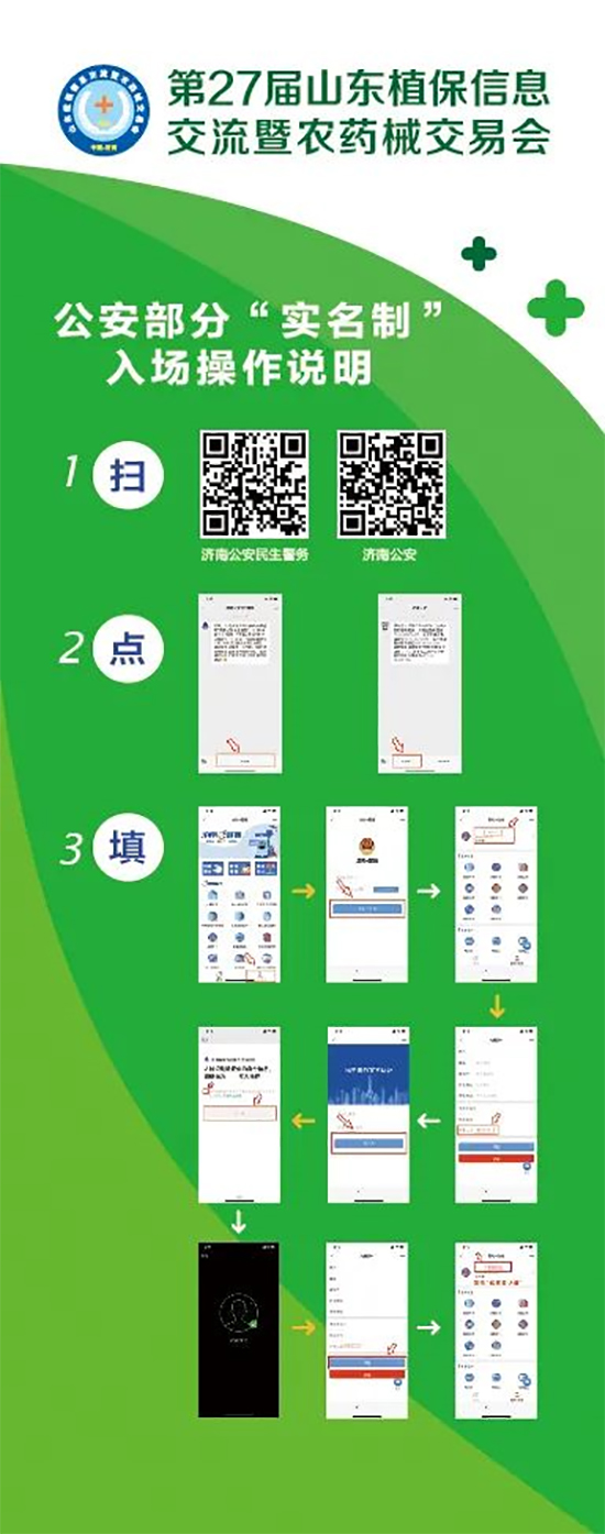 2020山東植保雙交會(huì)參展企業(yè)、觀眾入館流程