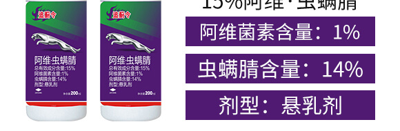 15%阿維·蟲螨腈-追薊令-吉裕農(nóng)業(yè)_04