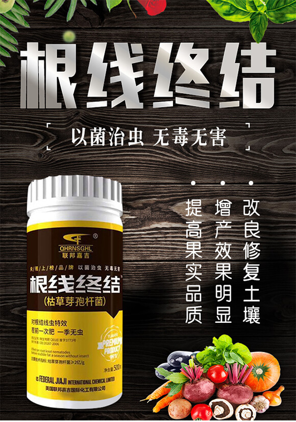 枯草芽孢桿菌-根線終結(jié)-聯(lián)邦嘉吉_01