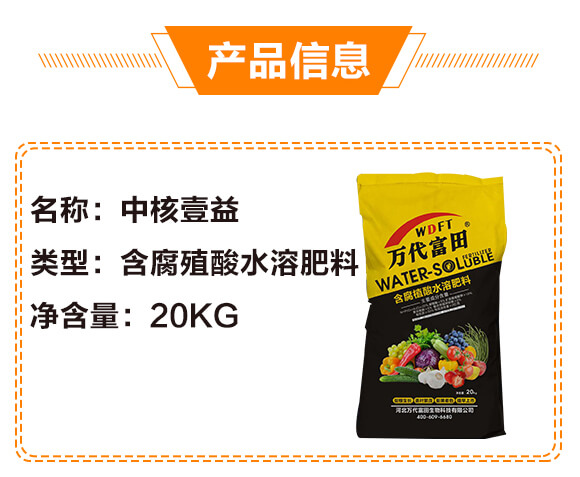 20kg含腐殖酸水溶肥料-中核壹益_02