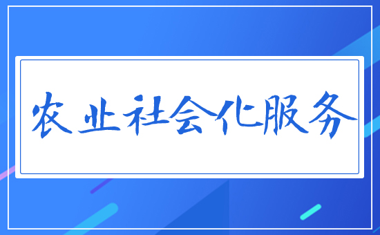 農(nóng)業(yè)社會化