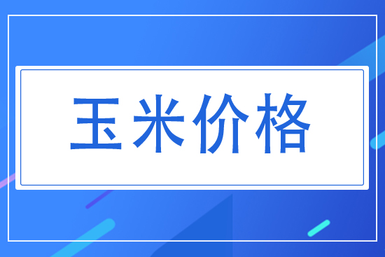 2021年8月2日國內玉米價格行情走勢