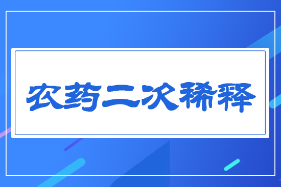 農(nóng)藥二次稀釋