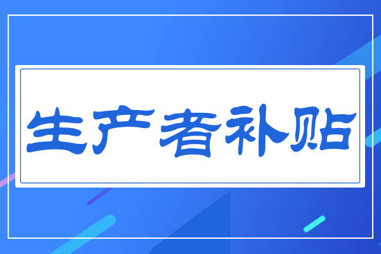 生產(chǎn)者補(bǔ)貼