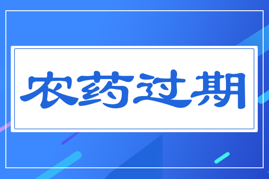 農(nóng)藥過期