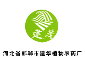 邯鄲市建華植物農(nóng)藥廠