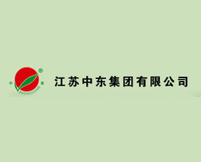 江蘇中東化肥股份有限公司