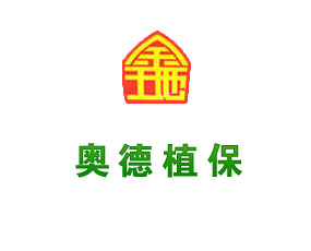 河北奧德植保藥業(yè)有限公司