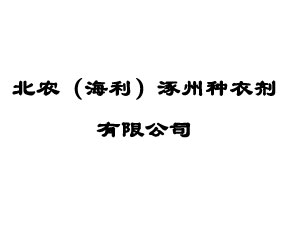 北農(nóng)（海利）涿州種衣劑有限公司