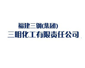 福建三鋼（集團）三明化工有限責任公司