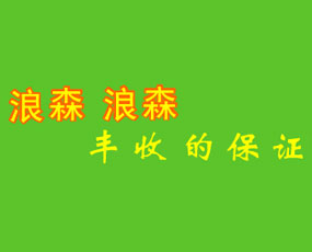 安徽浪森肥業(yè)有限公司