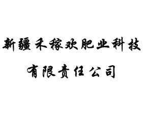 新疆禾稼歡肥業(yè)科技有限責(zé)任公司