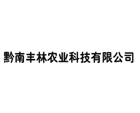 黔南豐林農(nóng)業(yè)科技有限公司