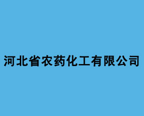 河北省農(nóng)藥化工有限公司