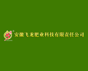 安徽飛龍肥業(yè)科技有限公司