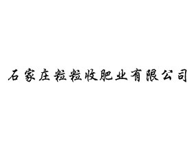 石家莊粒粒收肥業(yè)有限公司