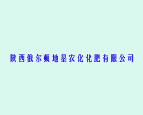 陜西俄爾頓地墾農(nóng)化化肥有限公司