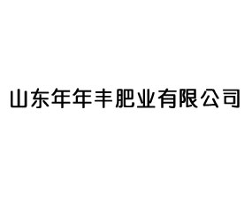 山東年年豐肥業(yè)有限公司