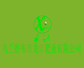 烏蘭察布市龍豐肥業(yè)有限公司