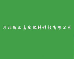 河北德爾嘉欣肥料科技有限公司