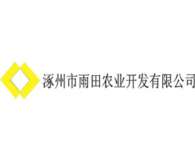 河北雨田浩谷農(nóng)業(yè)開發(fā)有限公司