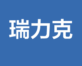 青島瑞力克生物科技有限公司