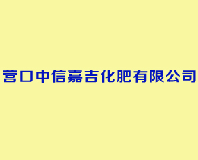 營口中信嘉吉化肥有限公司