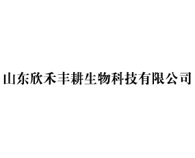 山東欣禾豐耕生物科技有限公司