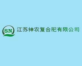 江蘇神農(nóng)復(fù)合肥有限公司