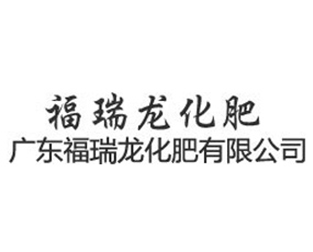 廣東福瑞龍化肥有限公司