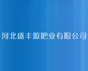 河北盛豐源肥業(yè)有限公司