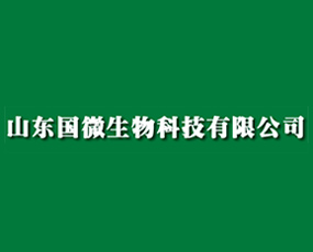 山東國微生物科技有限公司