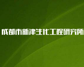 成都市新津生化工程研究所