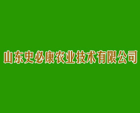 山東史必康農業(yè)技術有限公司