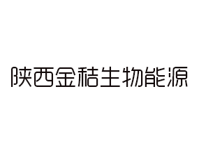 陜西金秸生物能源有限公司