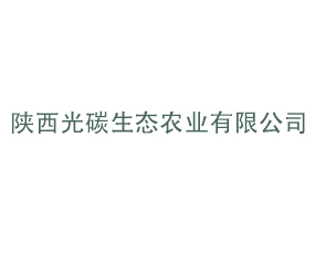 陜西光碳生態(tài)農(nóng)業(yè)有限公司