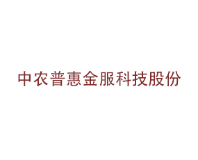 中農普惠金服科技股份有限公司