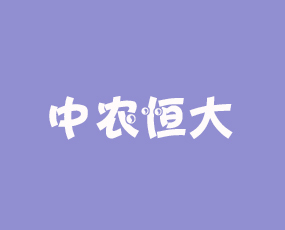 青島中農(nóng)恒大肥業(yè)有限公司