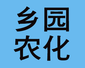 濱州市沾化區(qū)鄉(xiāng)園農(nóng)化有限公司