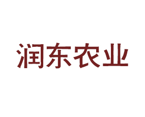 山東潤東農(nóng)業(yè)科技有限公司