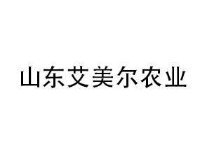 山東艾美爾農(nóng)業(yè)發(fā)展有限公司