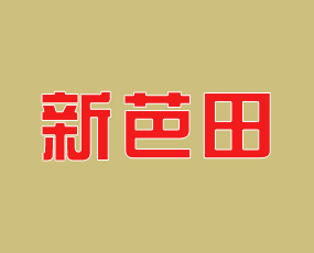 山東新芭田肥業(yè)有限公司