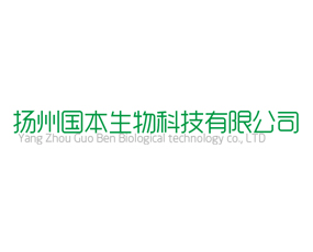 揚(yáng)州國(guó)本生物科技有限公司