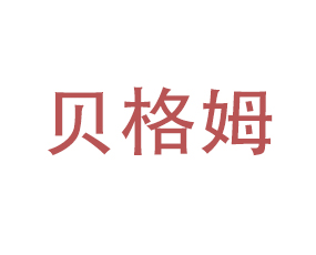 山東貝格姆農(nóng)業(yè)有限公司