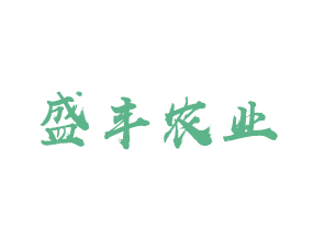 陜西盛豐農(nóng)業(yè)科技有限公司