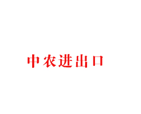 青島中農(nóng)進(jìn)出口有限公司