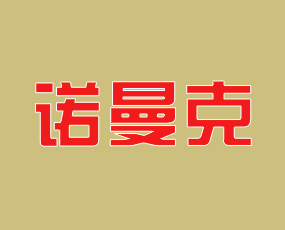 諾曼克肥業(yè)（山東）有限公司