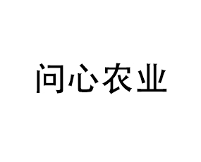 湖北問心農業(yè)科技有限公司