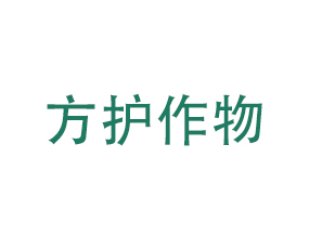 青島方護(hù)作物營(yíng)養(yǎng)有限公司